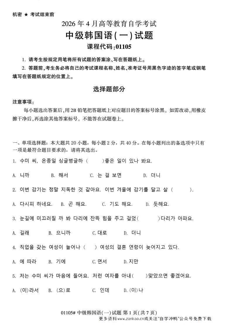 2026年4月自考01105中级韩国语(一)试题及答案-学硕自考网
