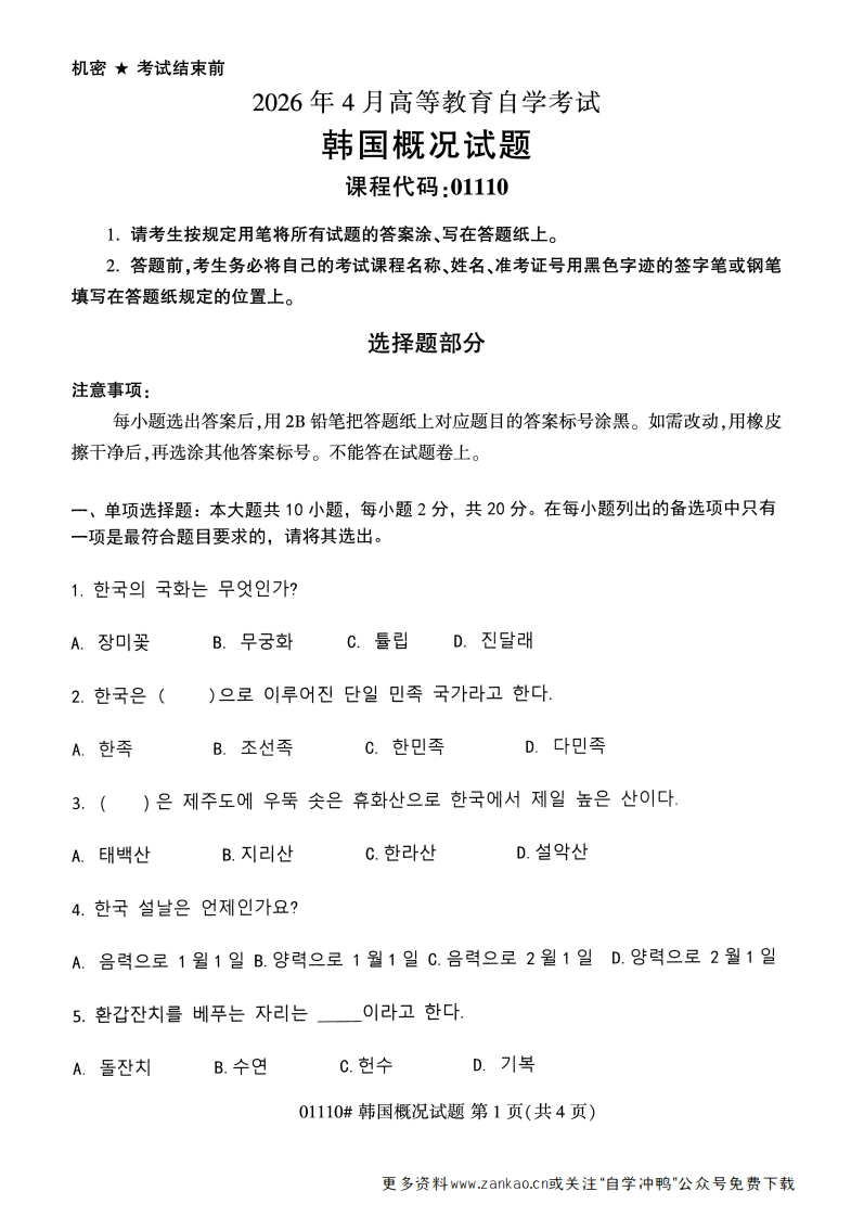 2026年4月自考01110韩国概况试题及答案-学硕自考网