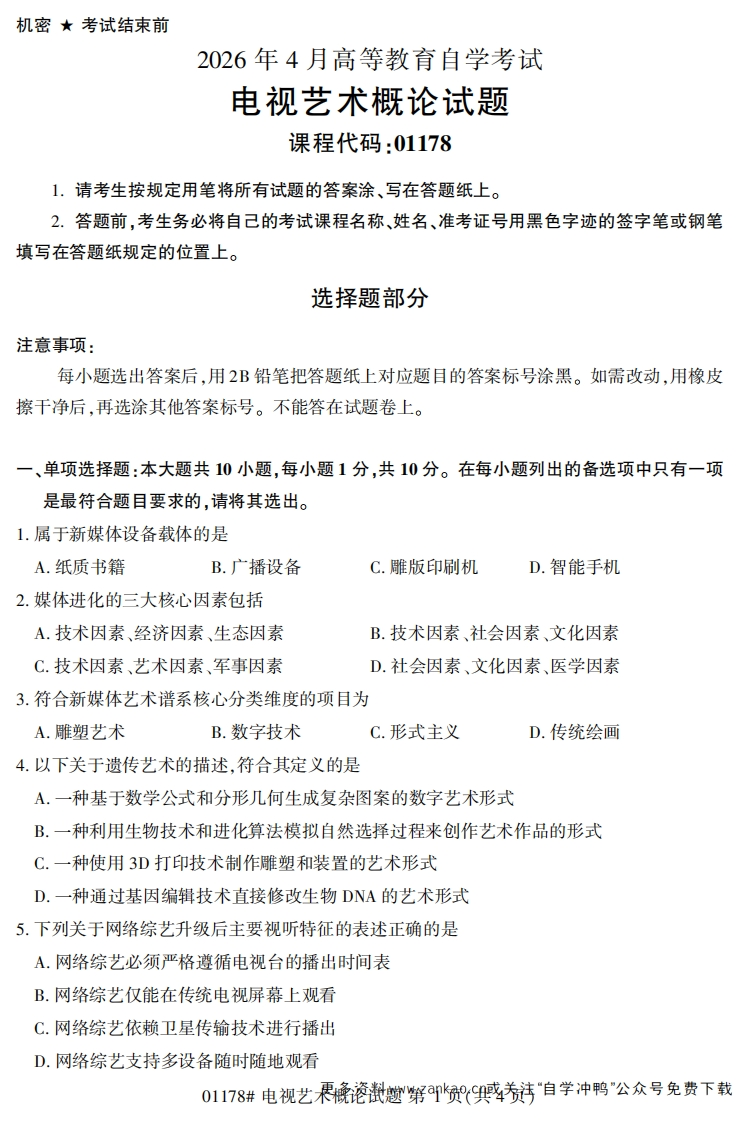 2026年4月自考01178电视艺术概论试题及答案-学硕自考网