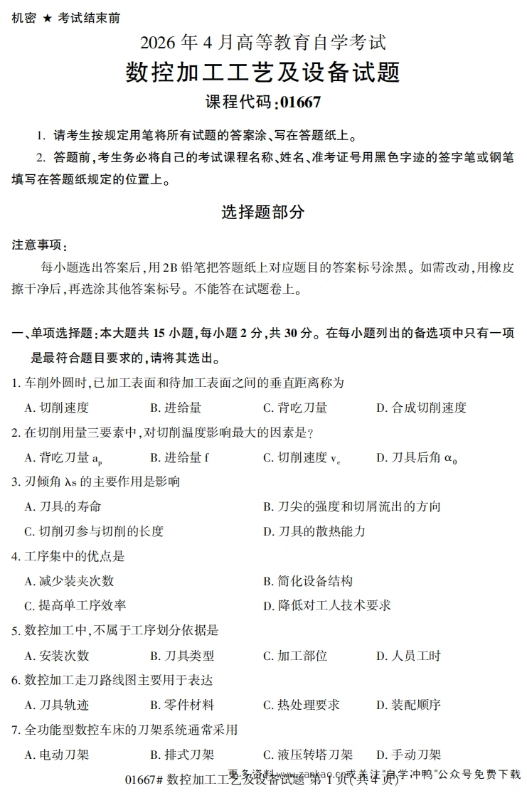 2026年4月自考01667数控加工工艺及设备试题及答案-学硕自考网
