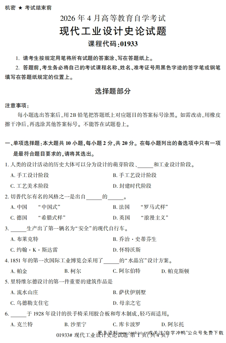 2026年4月自考01933现代工业设计史论试题及答案-学硕自考网