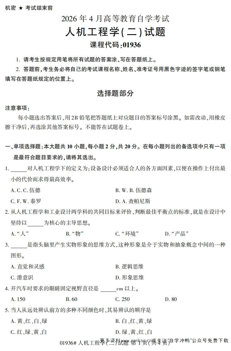 2026年4月自考01936人机工程学(二)试题及答案-学硕自考网
