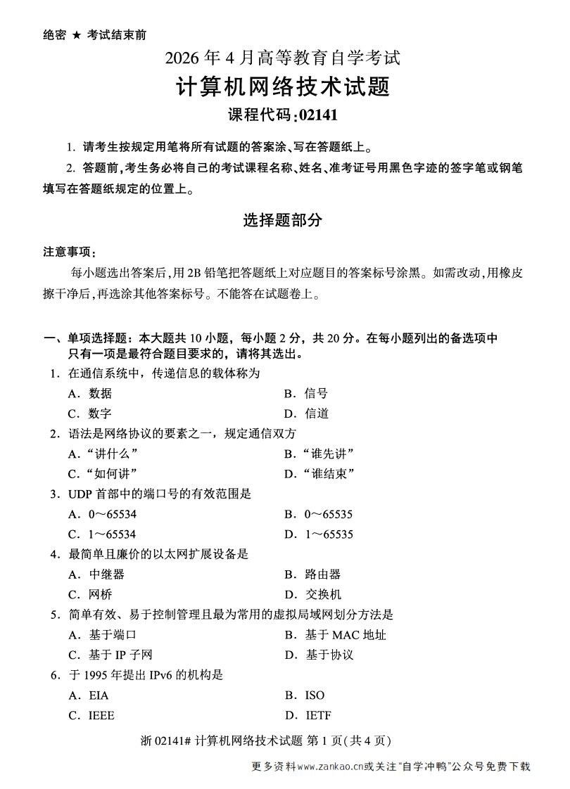 2026年4月自考02141计算机网络技术试题及答案含评分参考-学硕自考网