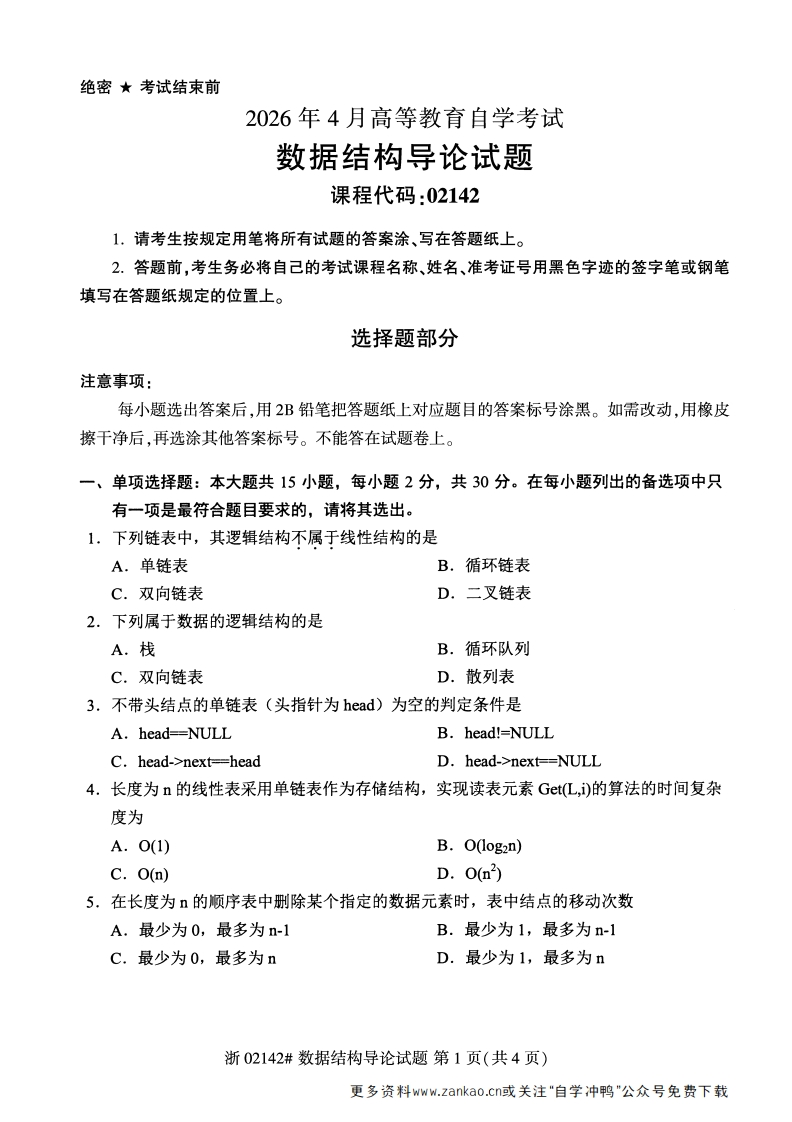 2026年4月自考02142数据结构导论试题及答案-学硕自考网