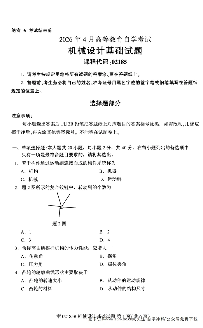 2026年4月自考02185机械设计基础试题及答案-学硕自考网