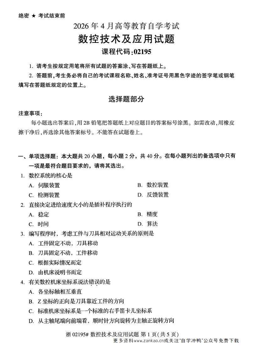 2026年4月自考02195数控技术及应用试题及答案-学硕自考网