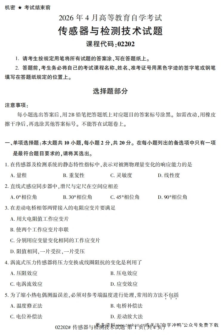 2026年4月自考02202传感器与检测技术试题及答案-学硕自考网