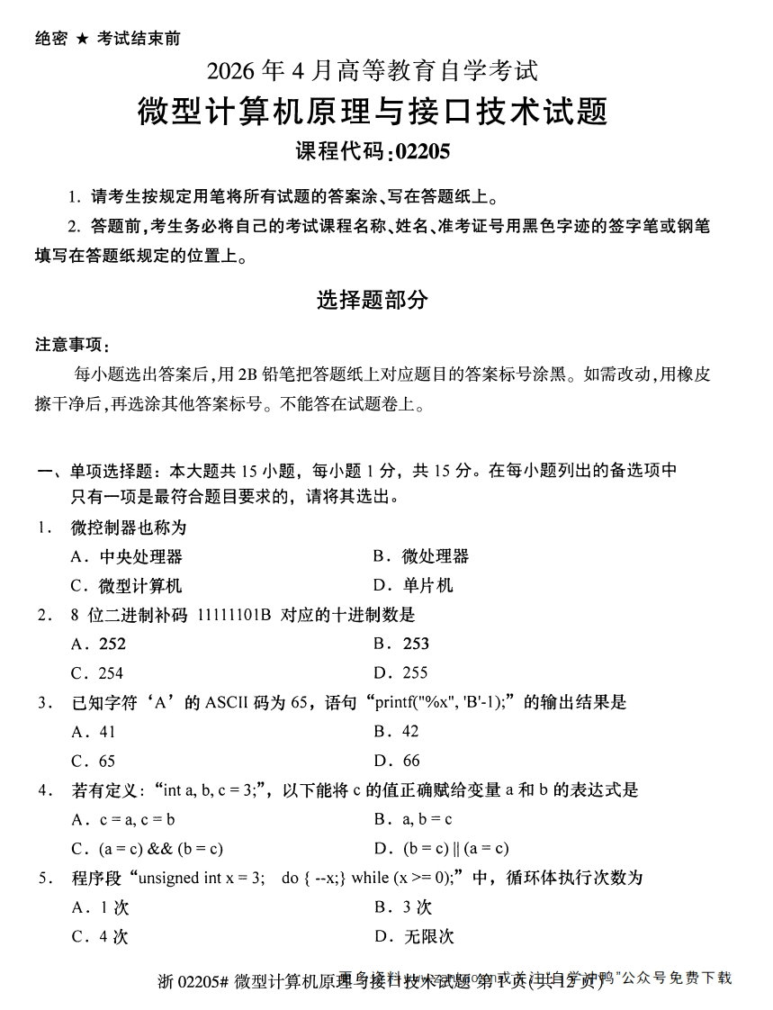 2026年4月自考02205微型计算机原理与接口技术试题及答案-学硕自考网