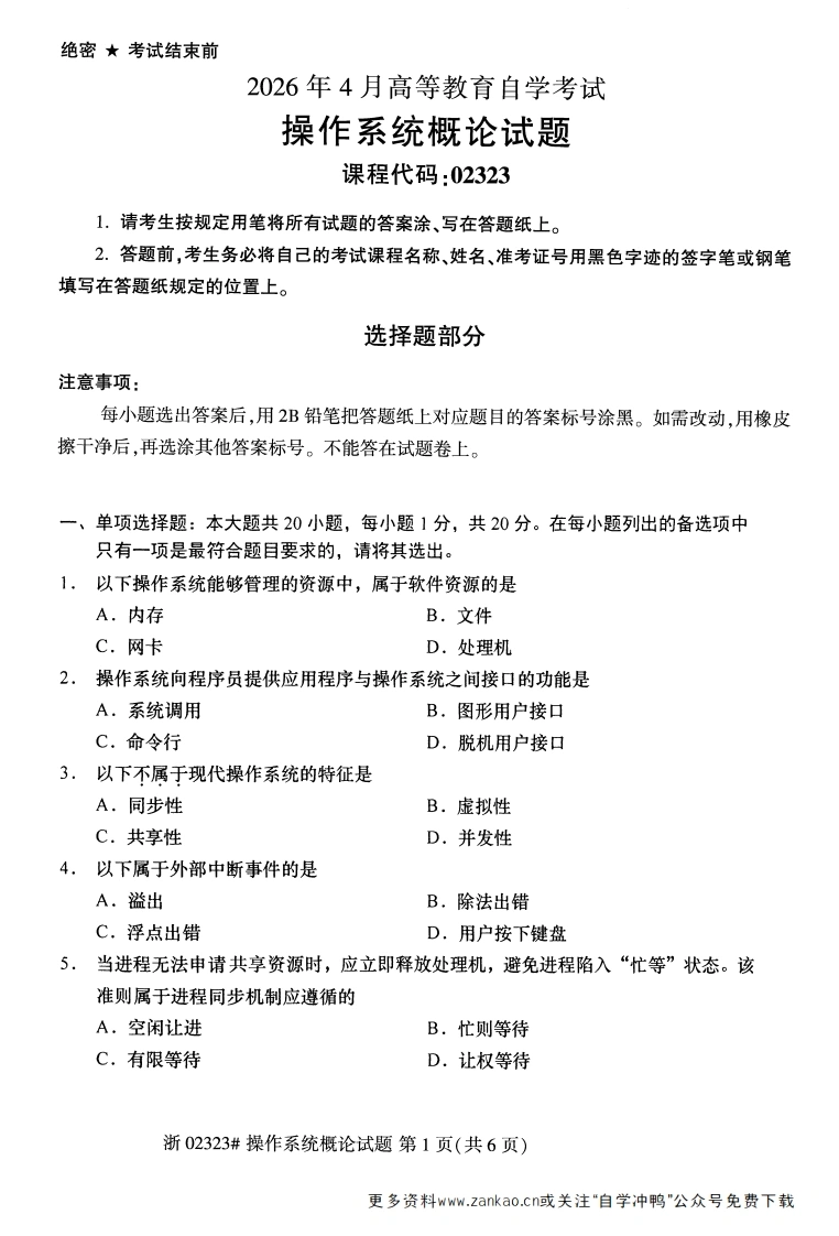 2026年4月自考02323操作系统概论试题及答案含评分参考-学硕自考网