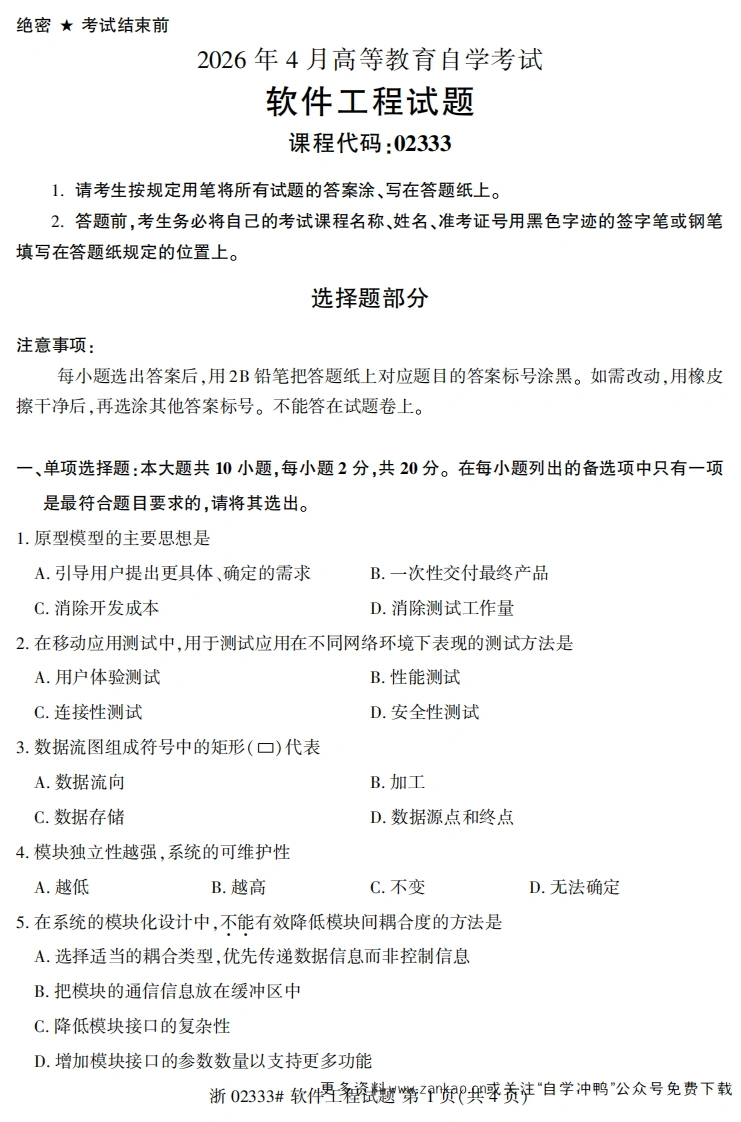 2026年4月自考02333软件工程试题及答案-学硕自考网