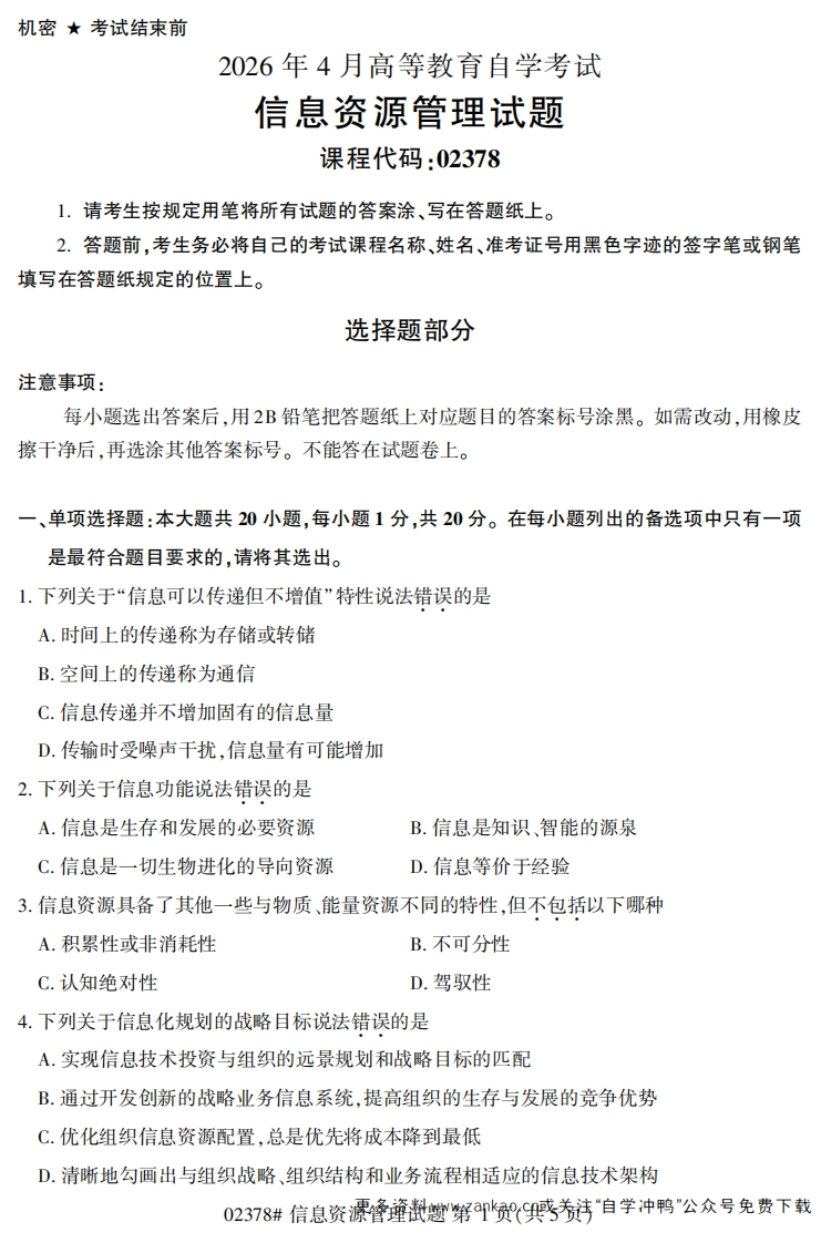 2026年4月自考02378信息资源管理试题及答案-学硕自考网