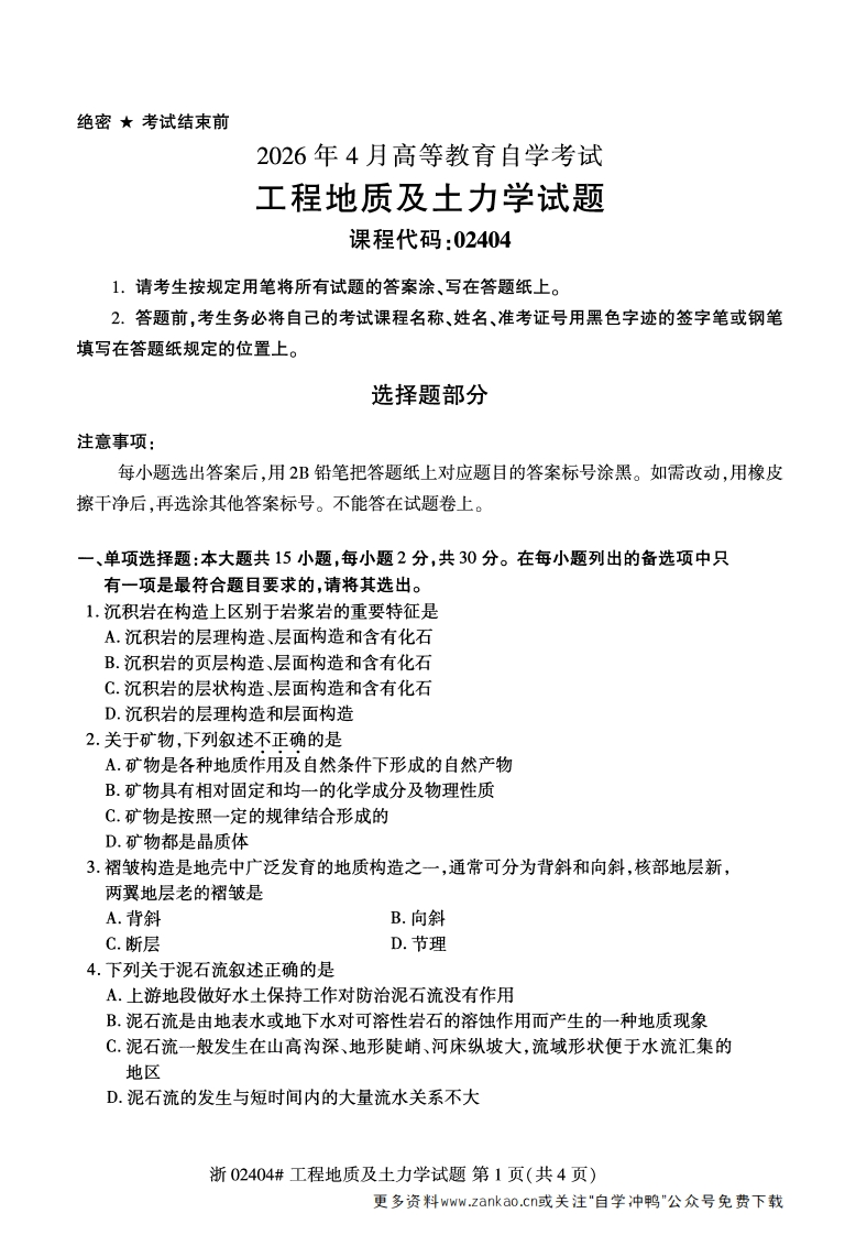 2026年4月自考02404工程地质及土力学试题及答案含评分参考-学硕自考网