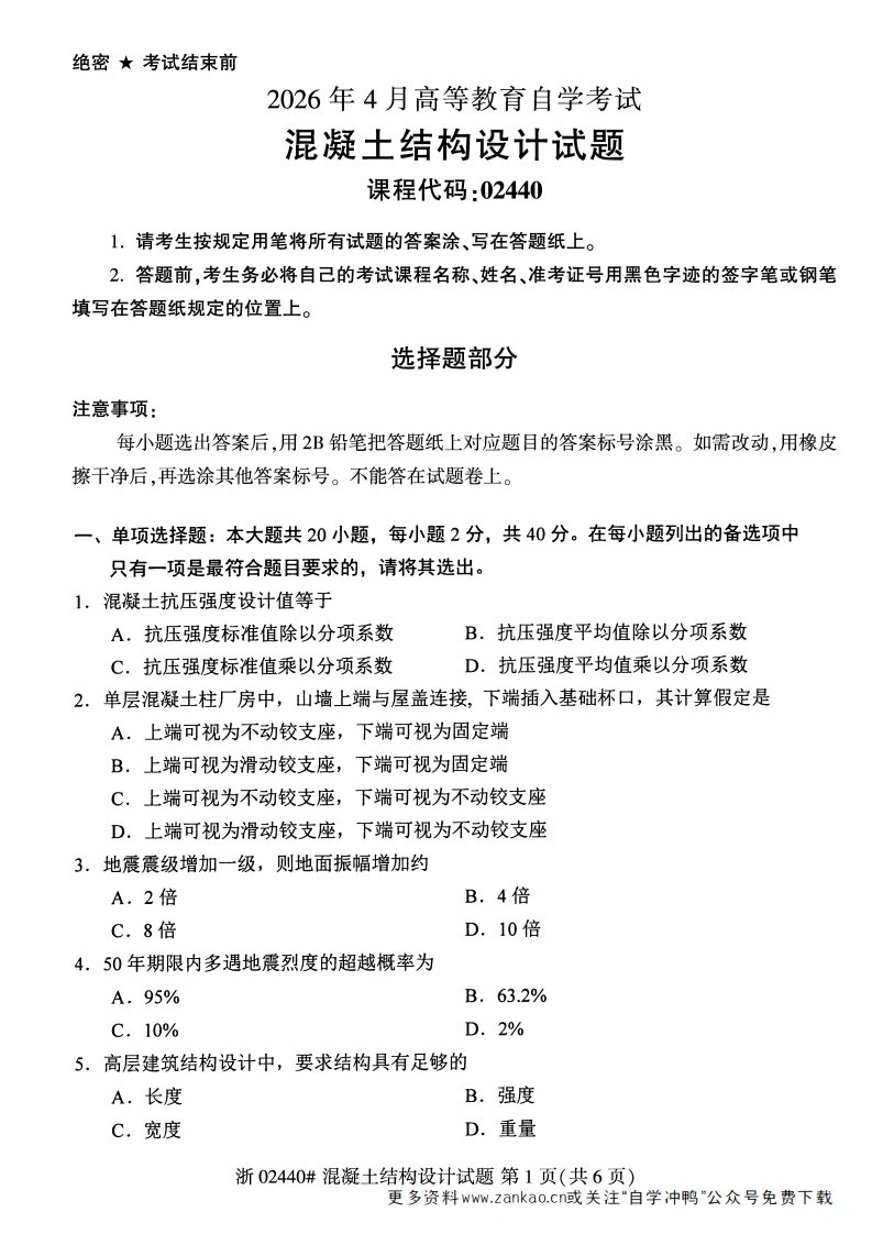 2026年4月自考02440混凝土结构设计试题及答案含评分参考-学硕自考网