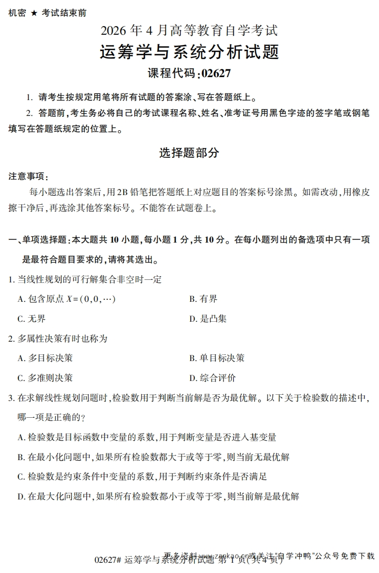 2026年4月自考02627运筹学与系统分析试题及答案-学硕自考网