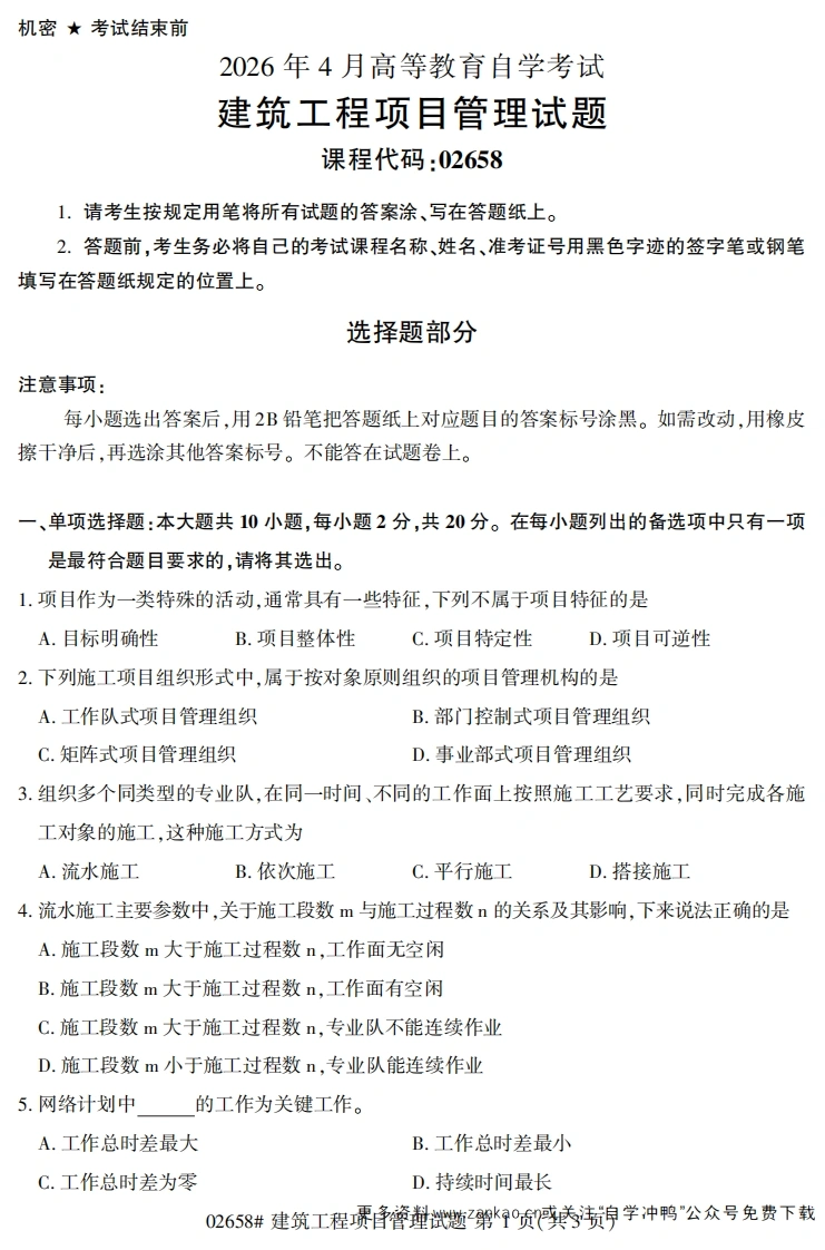 2026年4月自考02658建筑工程项目管理试题及答案-学硕自考网