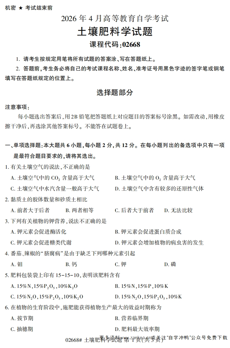 2026年4月自考02668土壤肥料学试题及答案-学硕自考网