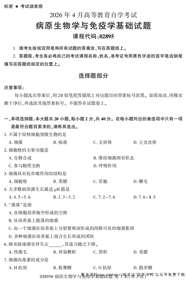2026年4月自考02895病原生物学与免疫学基础试题及答案-学硕自考网