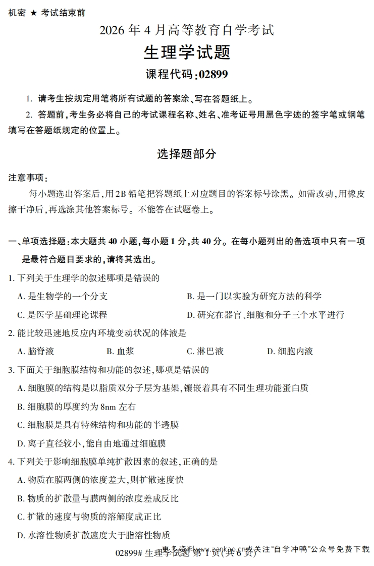 2026年4月自考02899生理学试题及答案-学硕自考网
