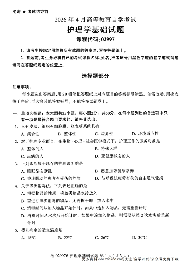2026年4月自考02997护理学基础试题及答案含评分参考-学硕自考网