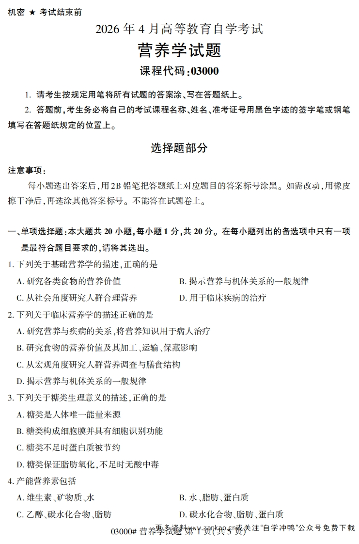 2026年4月自考03000营养学试题及答案-学硕自考网