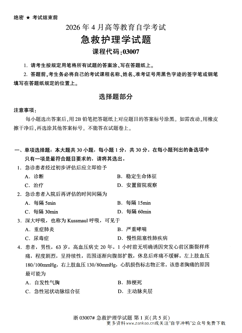 2026年4月自考03007急救护理学试题及答案含评分参考-学硕自考网
