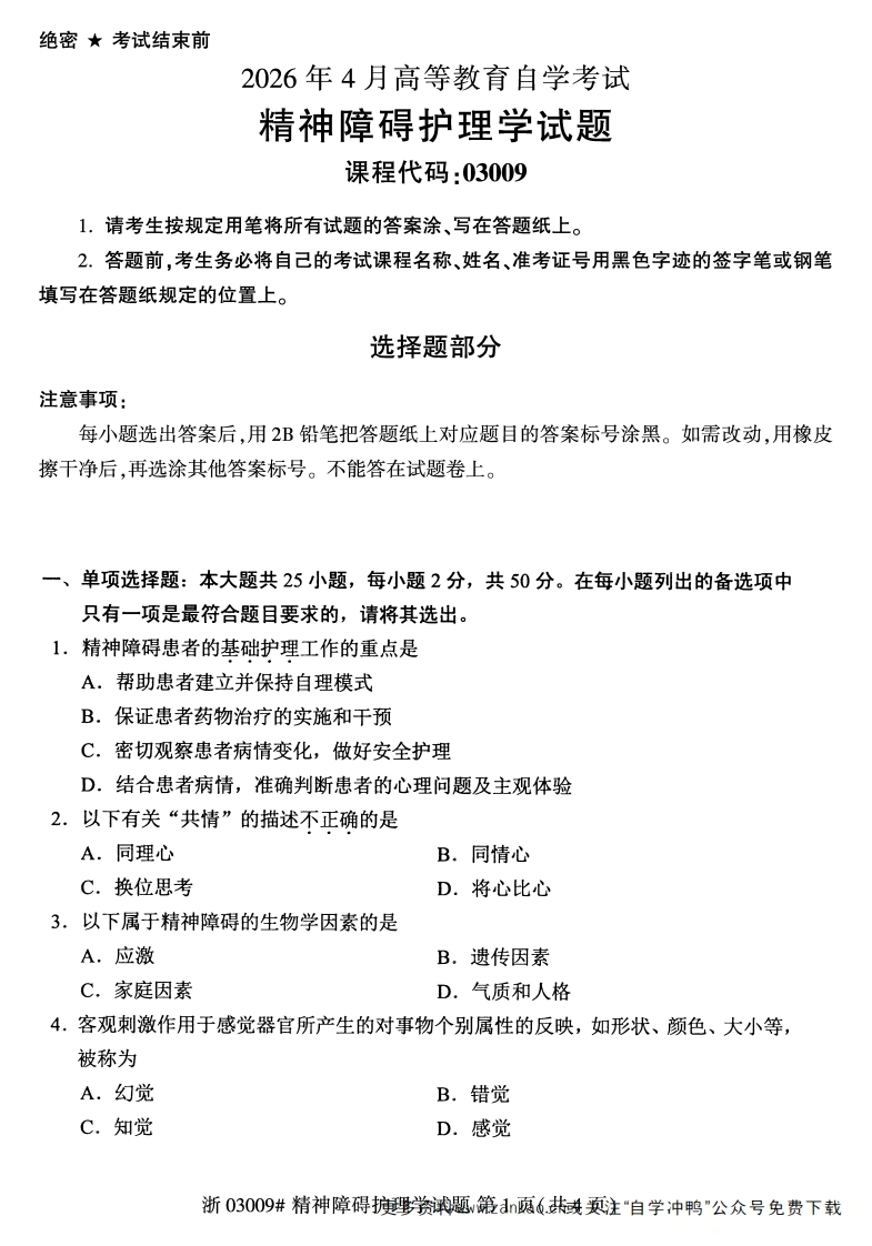 2026年4月自考03009精神障碍护理学试题及答案-学硕自考网