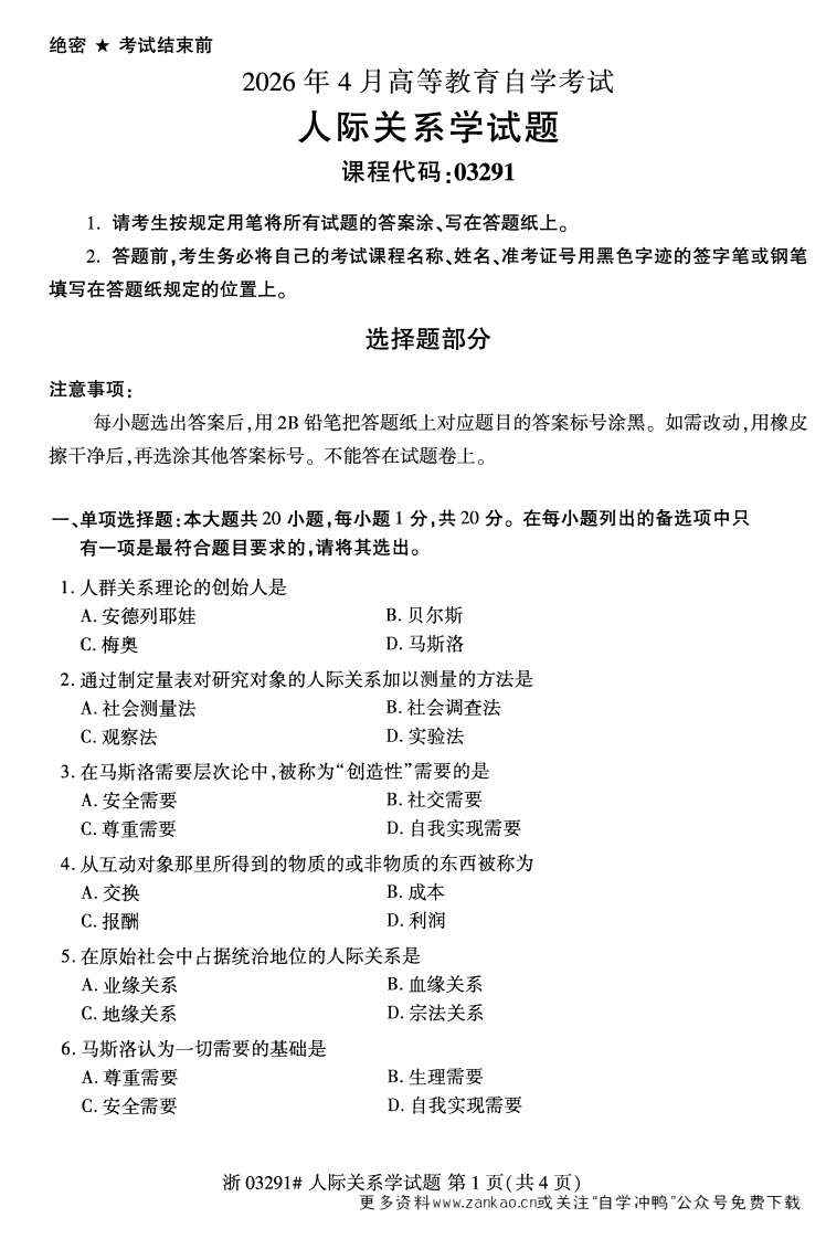 2026年4月自考03291人际关系学试题及答案-学硕自考网