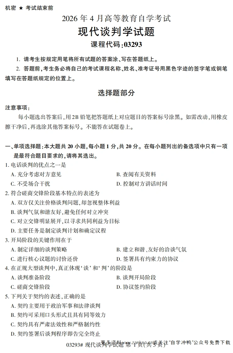 2026年4月自考03293现代谈判学试题及答案-学硕自考网