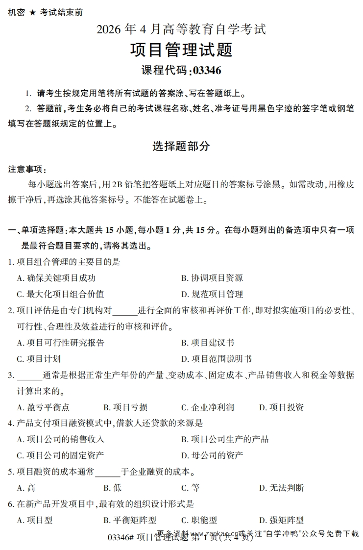2026年4月自考03346项目管理试题及答案-学硕自考网