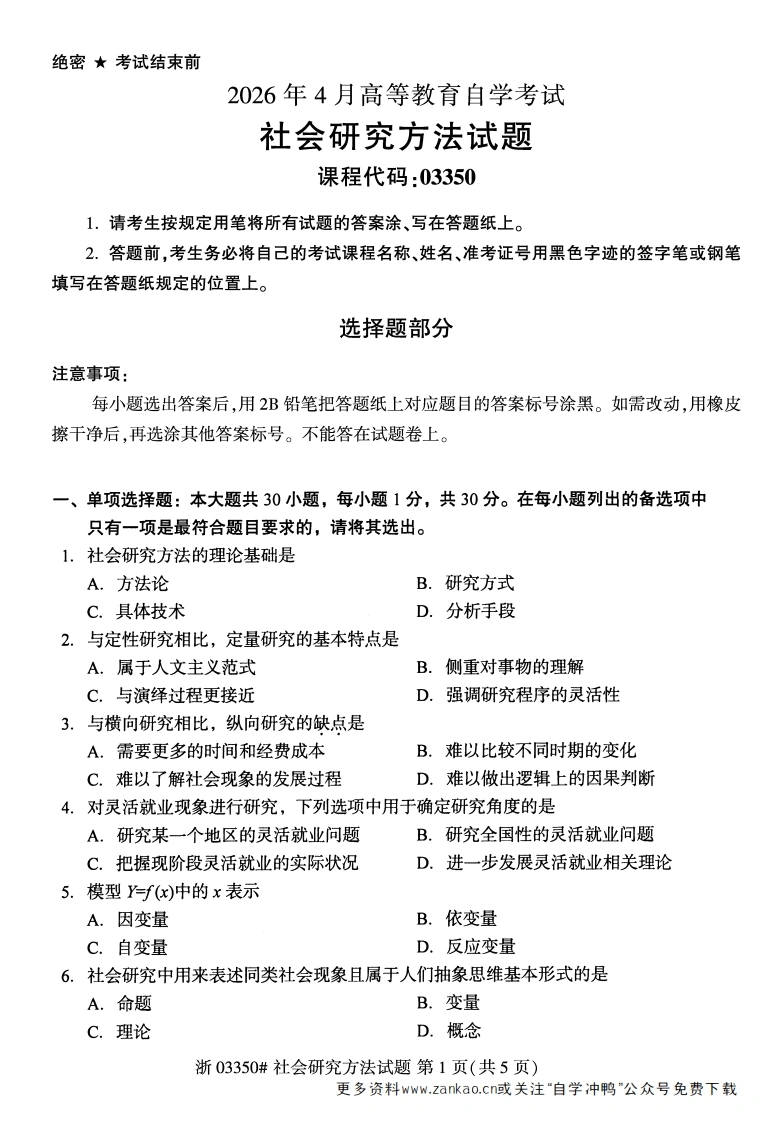 2026年4月自考03350社会研究方法试题及答案含评分参考-学硕自考网