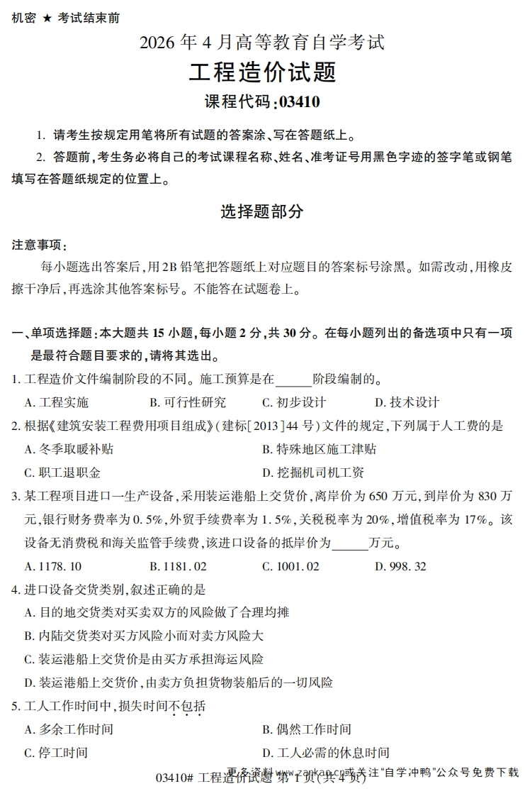2026年4月自考03410工程造价试题及答案-学硕自考网