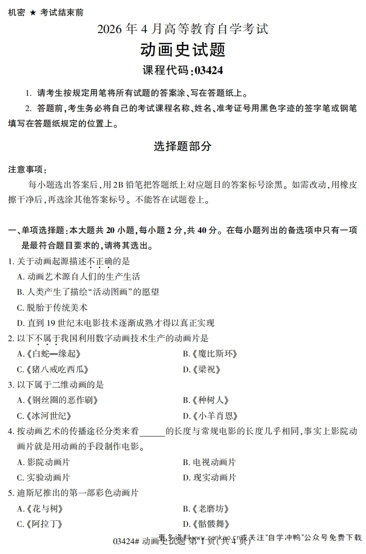 2026年4月自考03424动画史试题及答案-学硕自考网