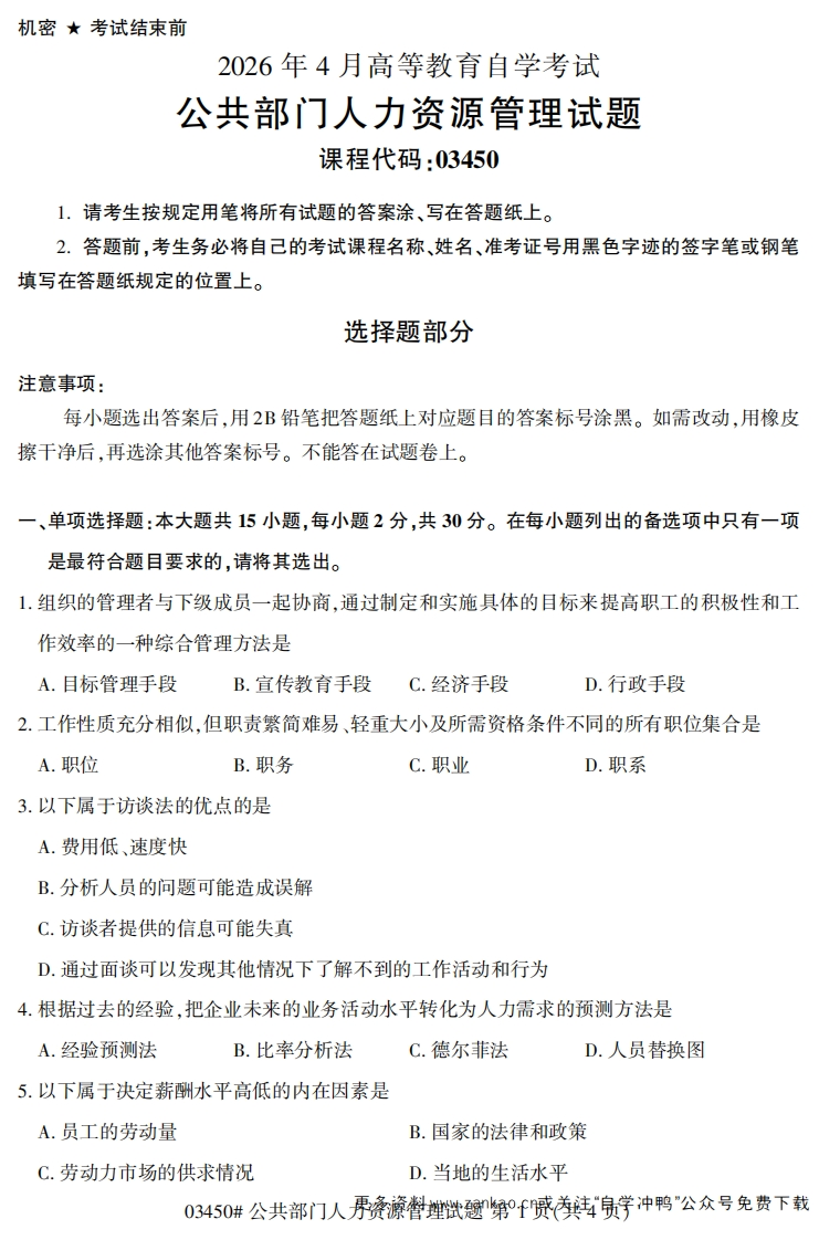 2026年4月自考03450公共部门人力资源管理试题及答案-学硕自考网