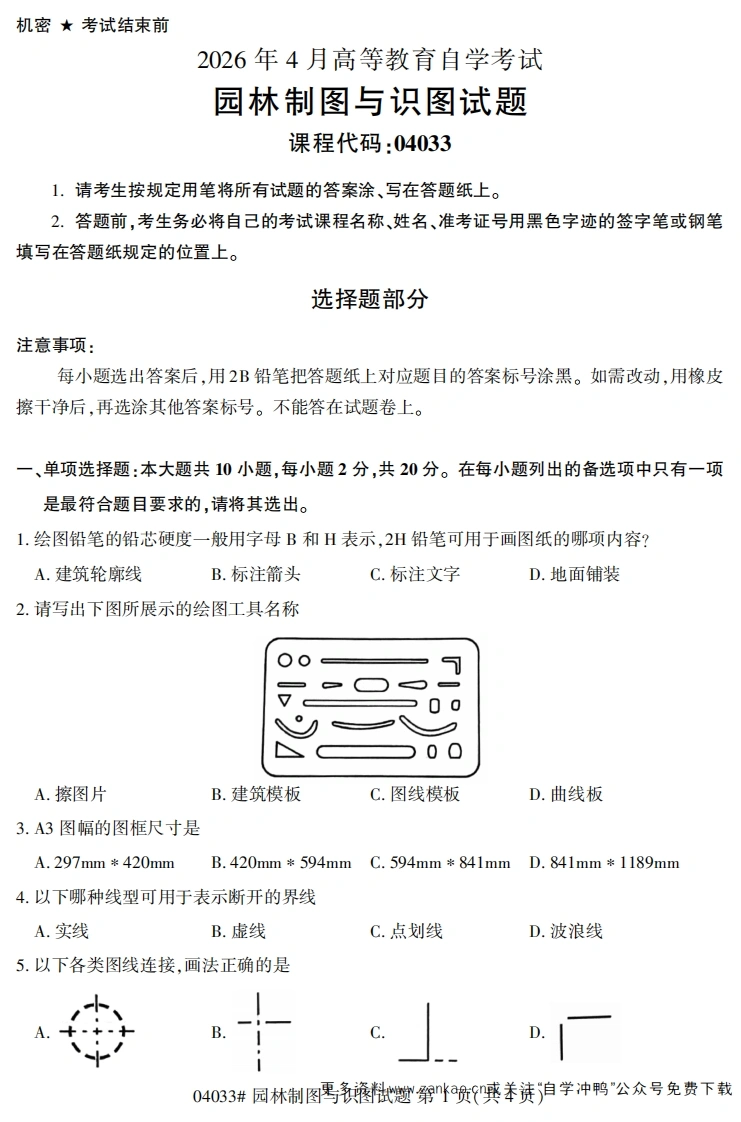 2026年4月自考04033园林制图与识图试题及答案-学硕自考网
