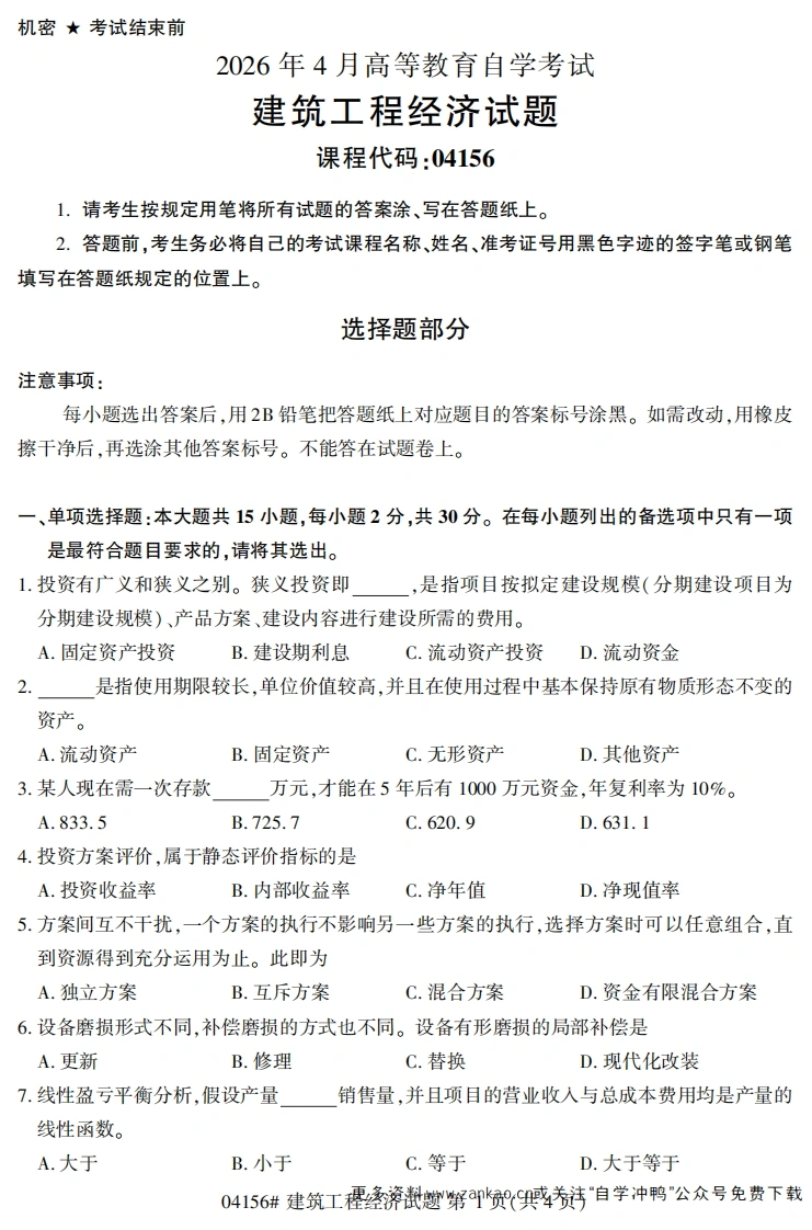 2026年4月自考04156建筑工程经济试题及答案-学硕自考网