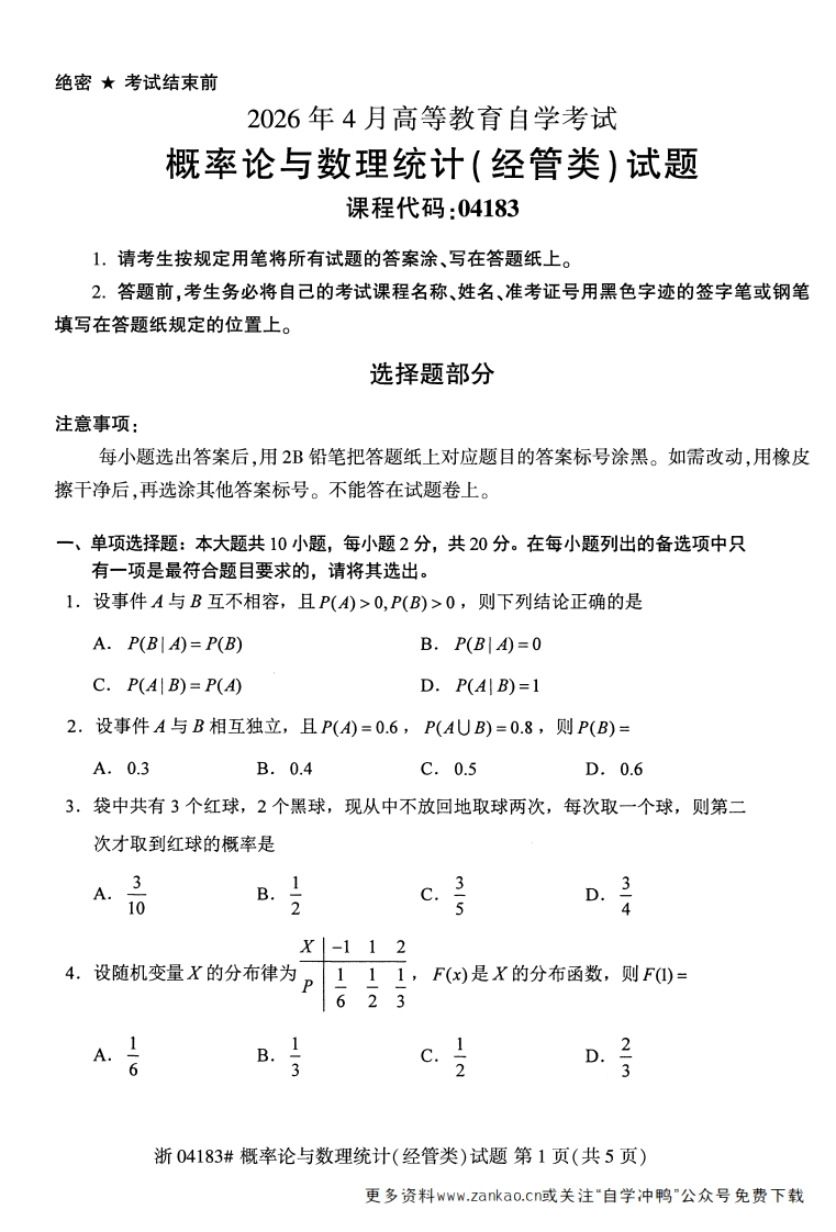 2026年4月自考04183概率论与数理统计(经管类)试题及答案含评分参考-学硕自考网