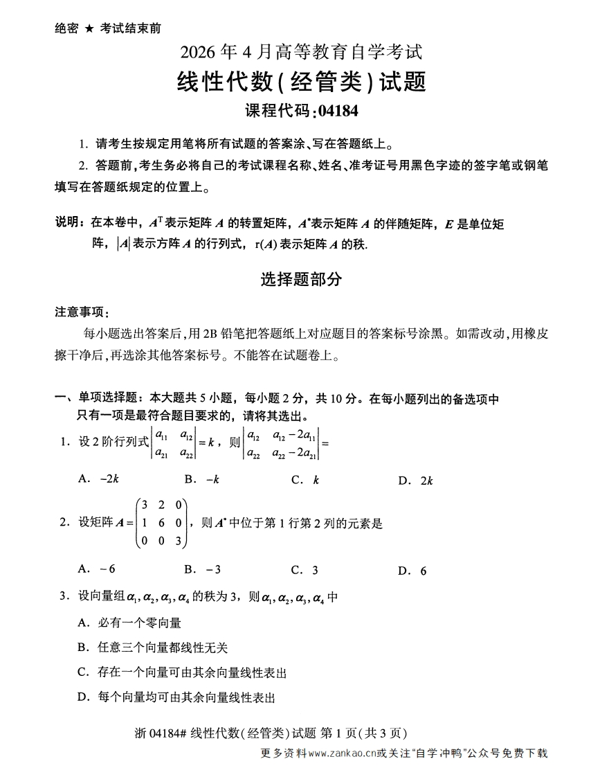 2026年4月自考04184线性代数(经管类)试题及答案含评分参考-学硕自考网