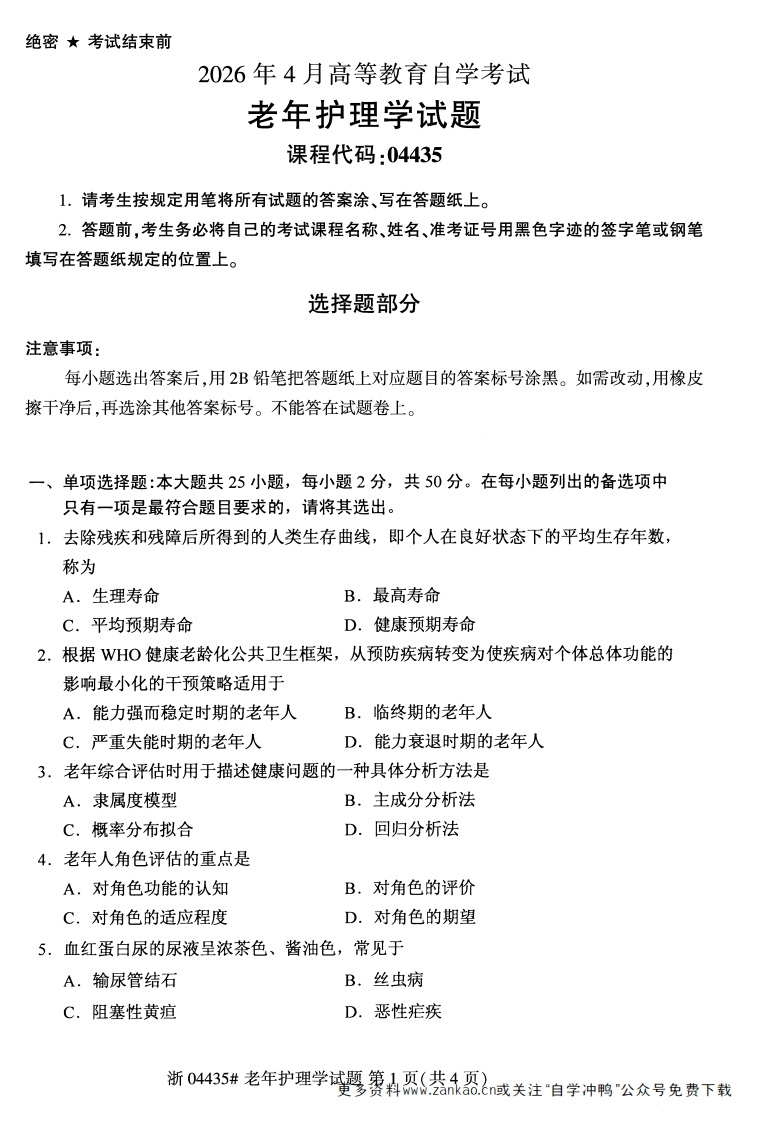 2026年4月自考04435老年护理学试题及答案含评分参考-学硕自考网