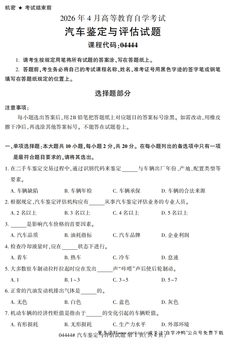 2026年4月自考04444汽车鉴定与评估试题及答案-学硕自考网