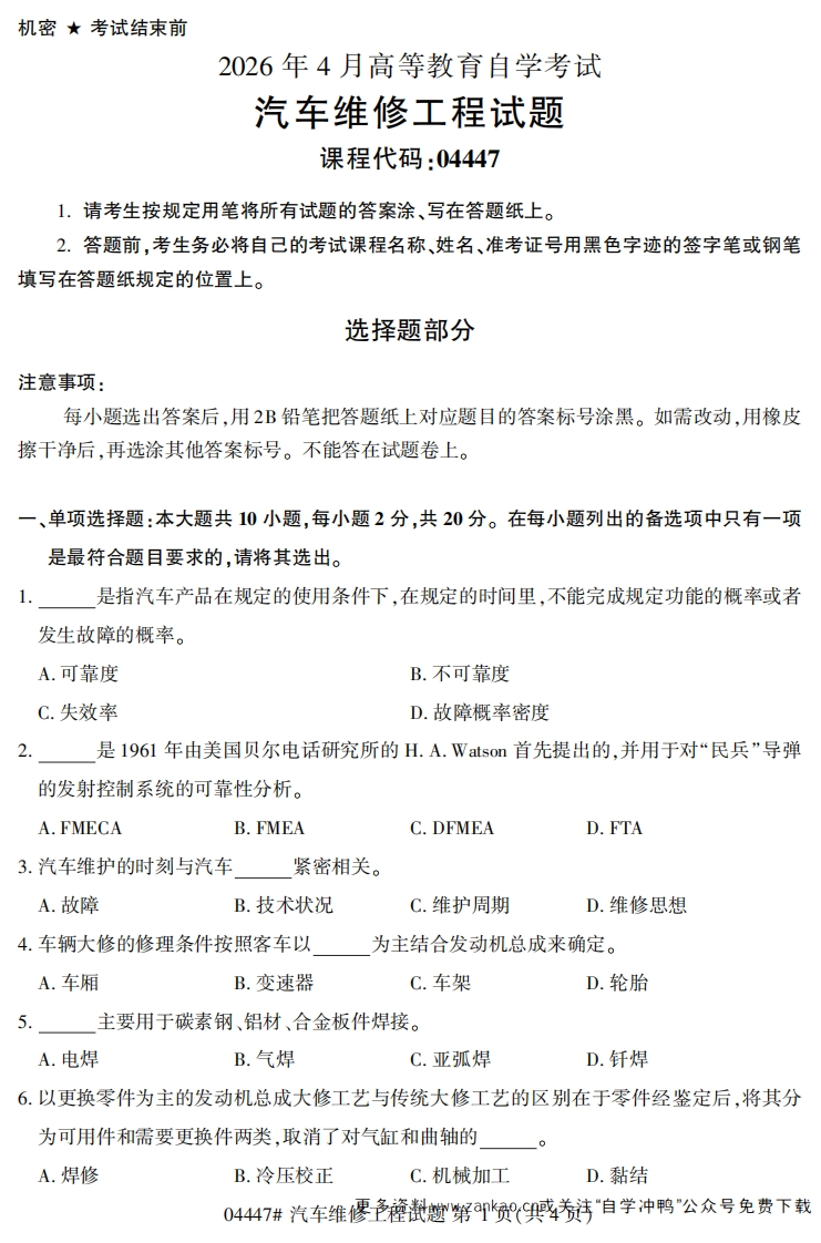2026年4月自考04447汽车维修工程试题及答案-学硕自考网