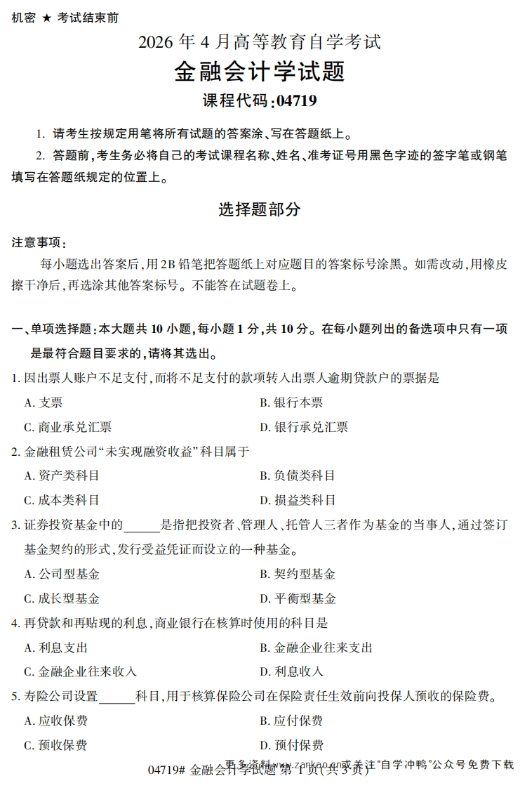 2026年4月自考04719金融会计学试题及答案-学硕自考网