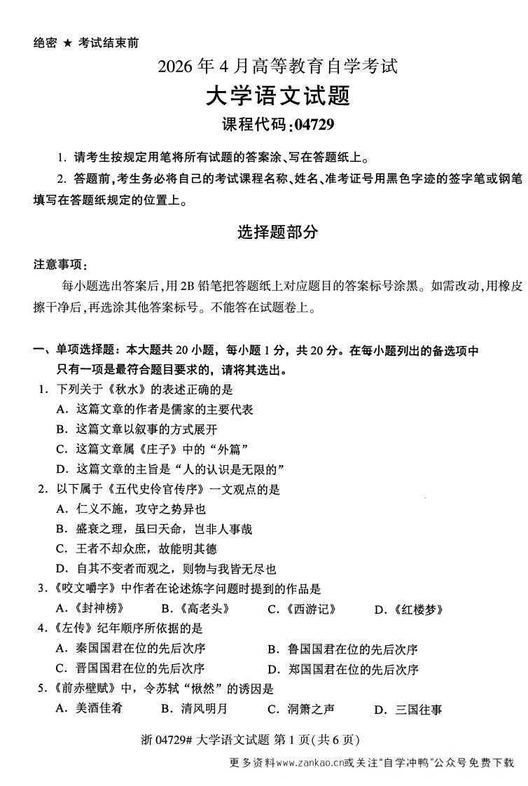 2026年4月自考04729大学语文试题及答案含评分参考-学硕自考网