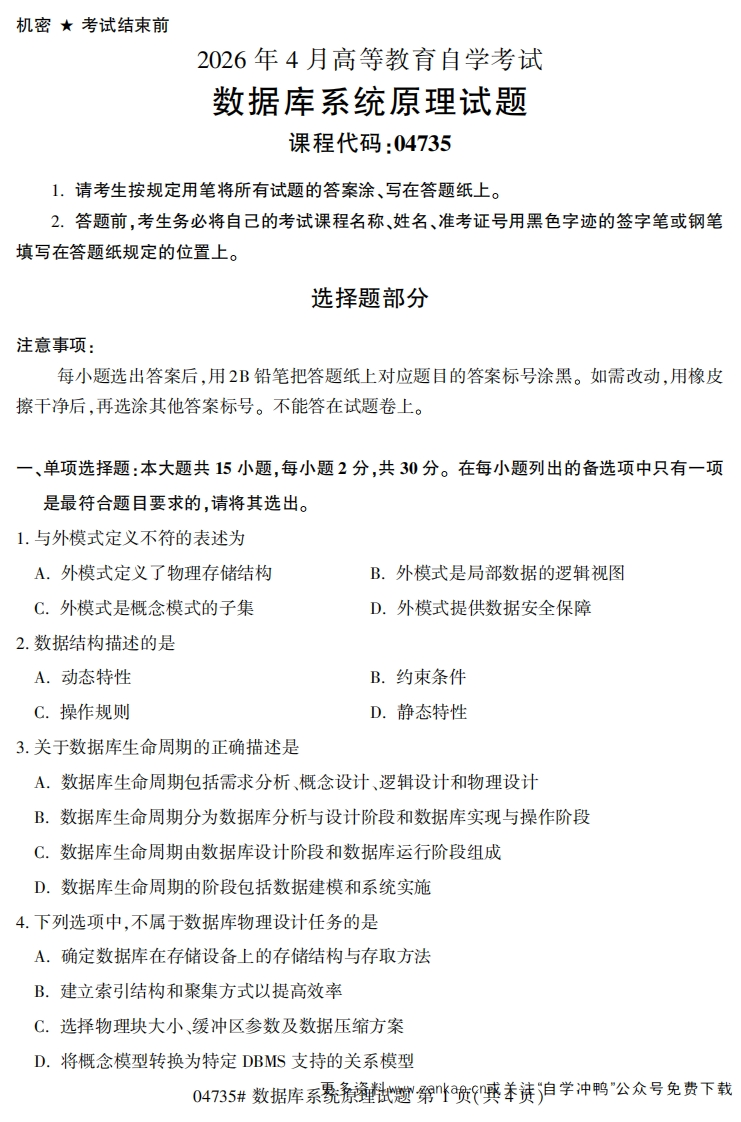 2026年4月自考04735数据库系统原理试题及答案-学硕自考网