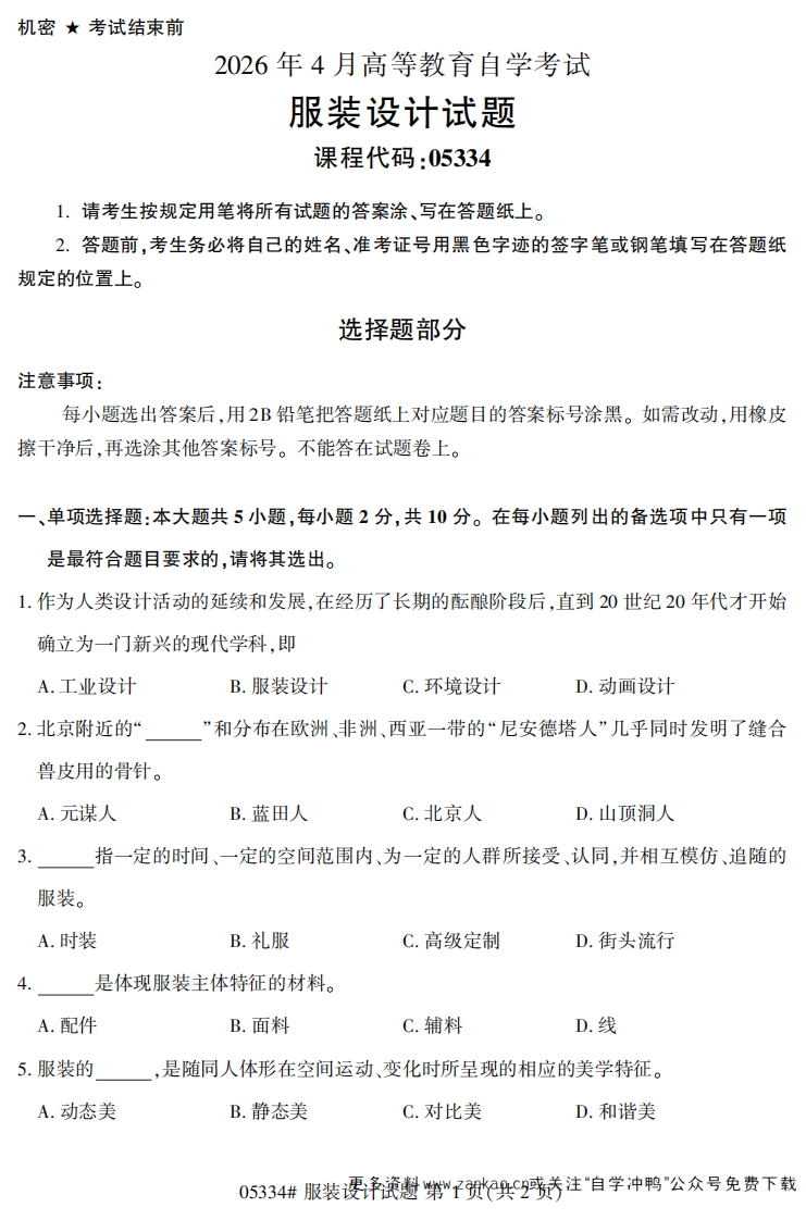 2026年4月自考05334服装设计试题及答案-学硕自考网