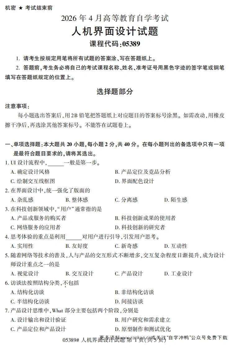 2026年4月自考05389人机界面设计试题及答案-学硕自考网