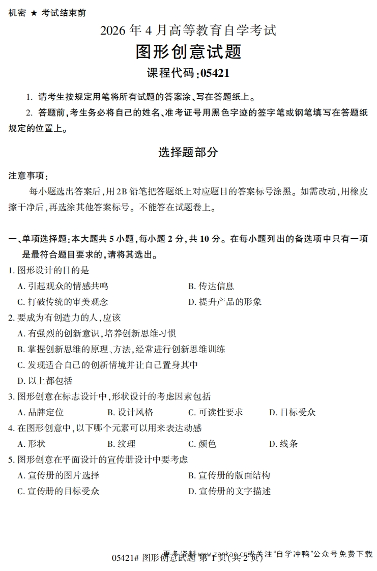 2026年4月自考05421图形创意试题及答案-学硕自考网