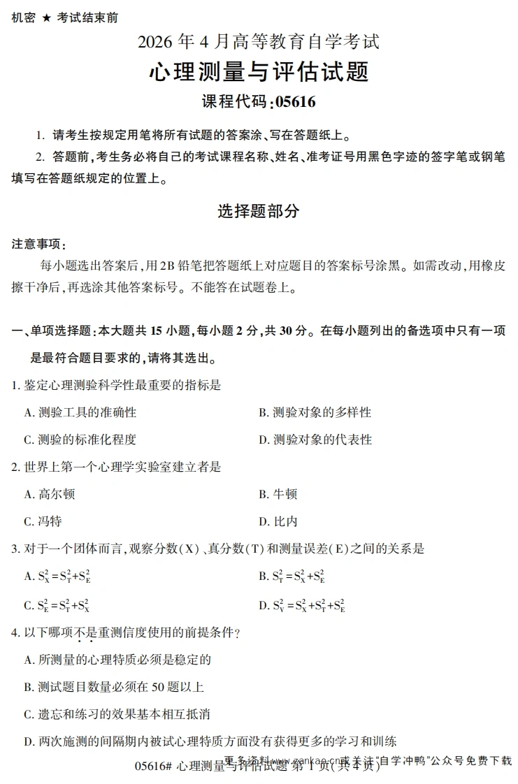 2026年4月自考05616心理测量与评估试题及答案-学硕自考网