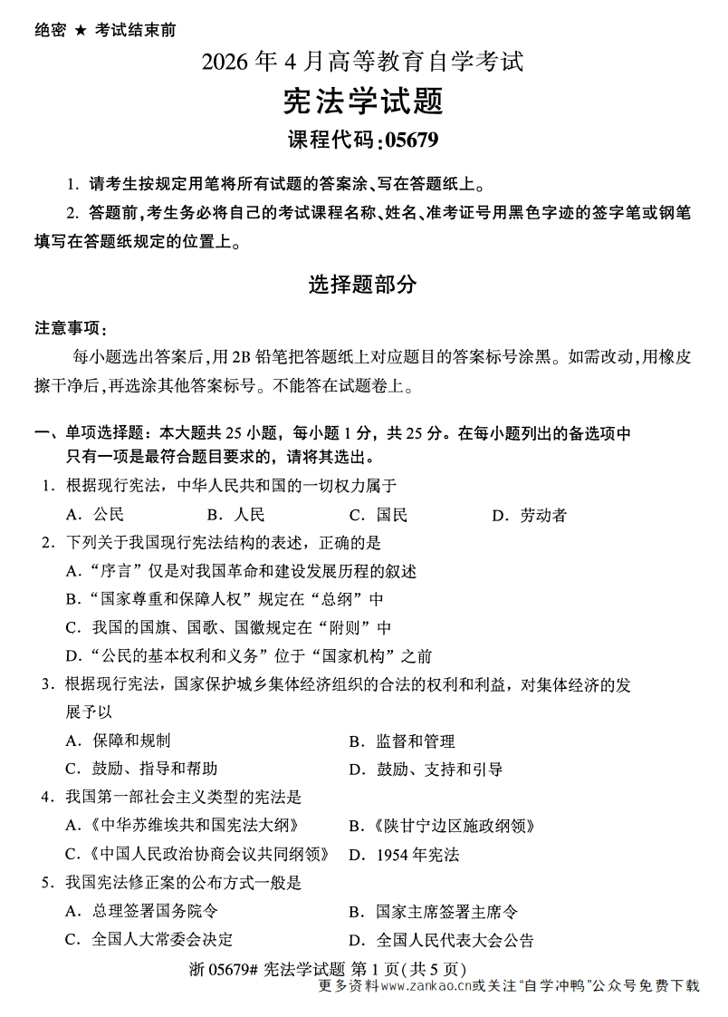 2026年4月自考05679宪法学试题及答案含评分参考-学硕自考网