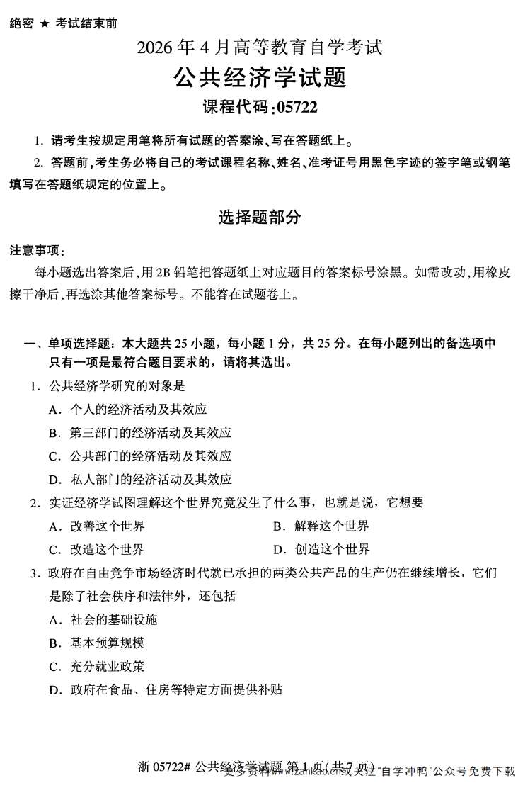 2026年4月自考05722公共经济学试题及答案含评分参考-学硕自考网