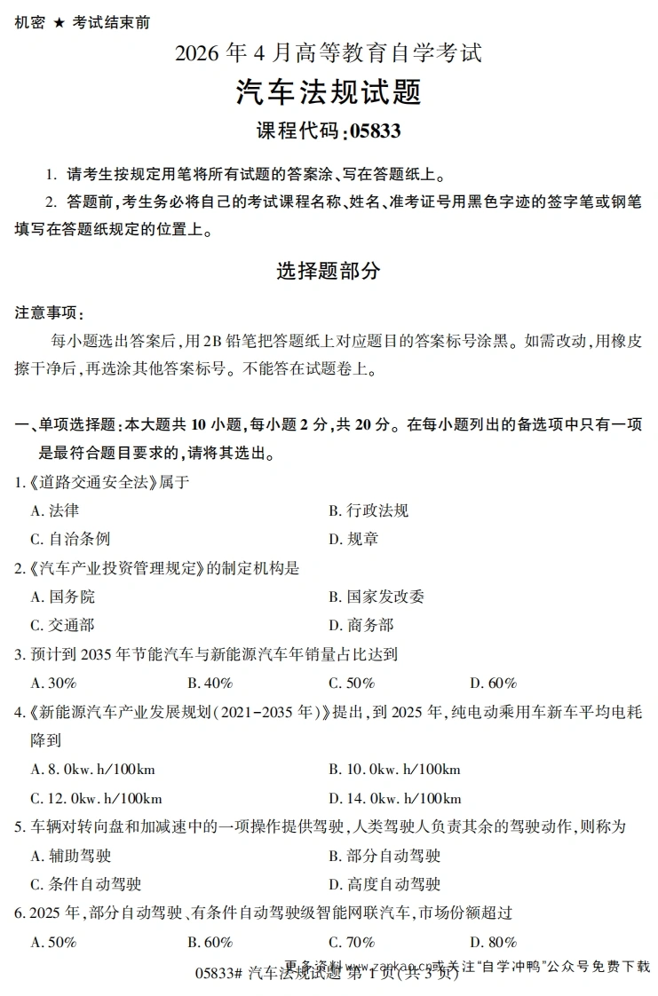 2026年4月自考05833汽车法规试题及答案-学硕自考网